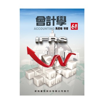 會計學(6版修訂)