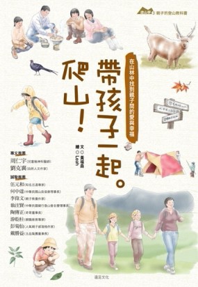 帶孩子一起。爬山！：在山林中找到親子間的愛與幸福【二手書_良好】TAAZE讀冊生活