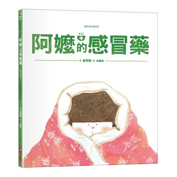 采實文化 阿嬤的感冒藥 金熙珠著 兒童繪本 溫馨故事 啟發想像力  不適用  金熙珠