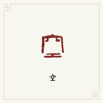 手工刻印閒章 • 空 • 書畫 / 手帳用章