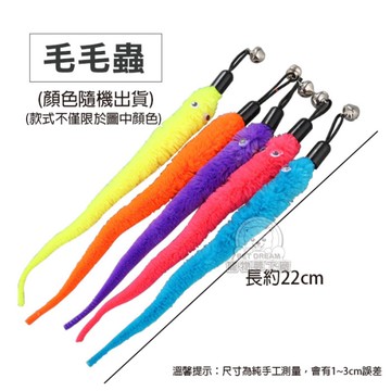 逗貓棒替換頭 【毛毛蟲款】 逗貓棒 更換頭 多種款式