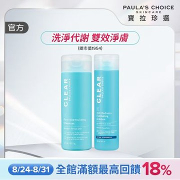 【寶拉珍選】淨無痘清爽淨膚組 (淨無痘清爽洗面凝膠 177ml + 淨無痘加強版去角質液 118ml)