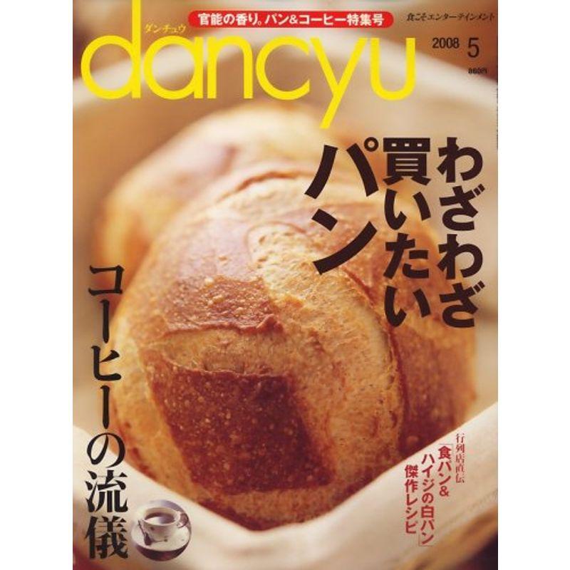 dancyu (ダンチュウ) 2008年 05月号 雑誌