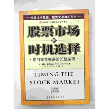【雷根360免運】【送贈品】股票市場的時機選擇 (簡體) #七成新【P-C1677】