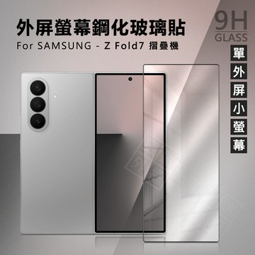 三星 Z Fold7 摺疊機 外螢幕 小螢幕 小屏 外屏 螢幕 玻璃貼 9H 鋼化膜 Fold 7 保護貼 鋼化玻璃