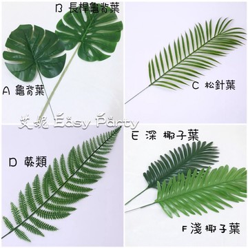 仿真葉子 台灣現貨🌿G107艾妮 擺拍 拍照道具 仿真植物 假樹葉 婚禮背景佈置 拍攝道具 生日派對 店面裝飾 裝飾植物