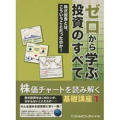 ゼロから学ぶ投資のすべて 基礎講座１／ビジネス・経済