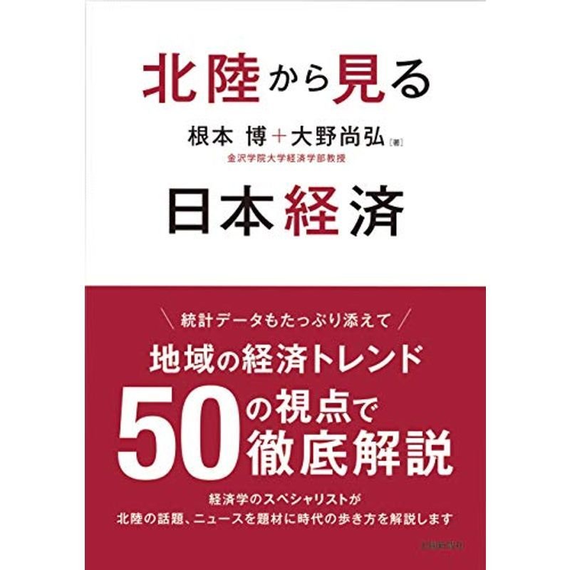 北陸から見る日本経済