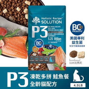 [承佳] SOLUTION 耐吉斯 P系列  P3 凍乾多拼鮭魚餐 全齡貓 貓飼料 貓凍乾  9.5磅(4.3公斤)