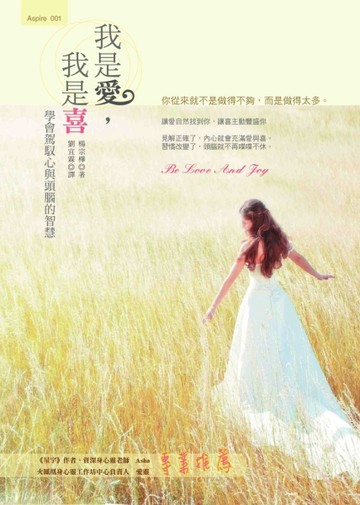 我是愛，我是喜：學會駕馭心與頭腦的智慧【二手書_良好】TAAZE讀冊生活