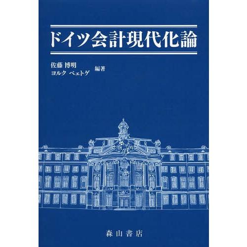 ドイツ会計現代化論