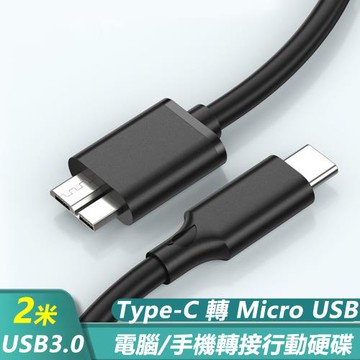Type-C轉Micro USB3.0數據傳輸手機行動硬碟資料線-2米