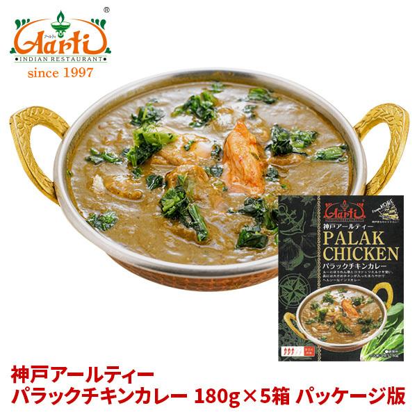 カレー  パラックチキンカレー 180g×5箱 ≪パッケージ版≫ 送料無料