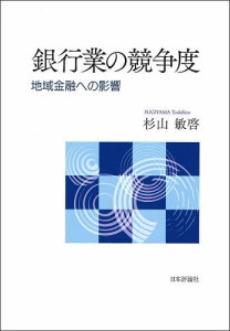 銀行業の競争度　地域金融への影響 杉山敏啓