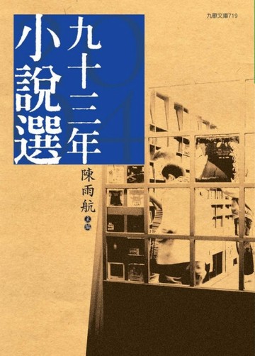 九十三年小說選[二手書_良好]