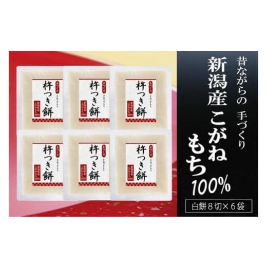 ふるさと納税 新潟県 杵つき餅 新潟産こがねもち100％ 8切×6袋