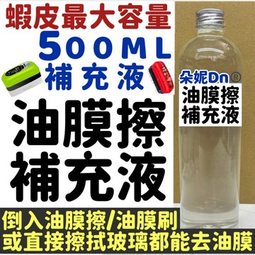 玻璃油膜擦補充液 玻璃油膜去除劑 玻璃除油膜 汽車除油膜 油膜清潔劑 去油膜 除油膜 油墨去除劑 油膜刷 油膜擦 油膜劑
