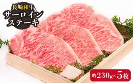 長崎和牛 サーロイン ステーキ 約230g×5枚   肉 牛肉 長崎 2人前 ブランド牛 ステーキ肉 ステーキ 高級ステーキ 高品質ステーキ サーロイン 高品質サーロイン 長崎サーロイン 長崎ステーキ 長崎和牛ステーキ 国産和牛ステーキ 国産牛サーロイン 国産牛肉 贈答用ステーキ 贈答用サーロインステーキ 人気サーロイン 川棚ステーキ 川棚町サーロインステーキ ステーキ肉 長崎和牛ステーキ肉 人気ステーキ 高級ステーキ 長崎 長崎県 長崎和牛 国産ステーキ [OAA008]