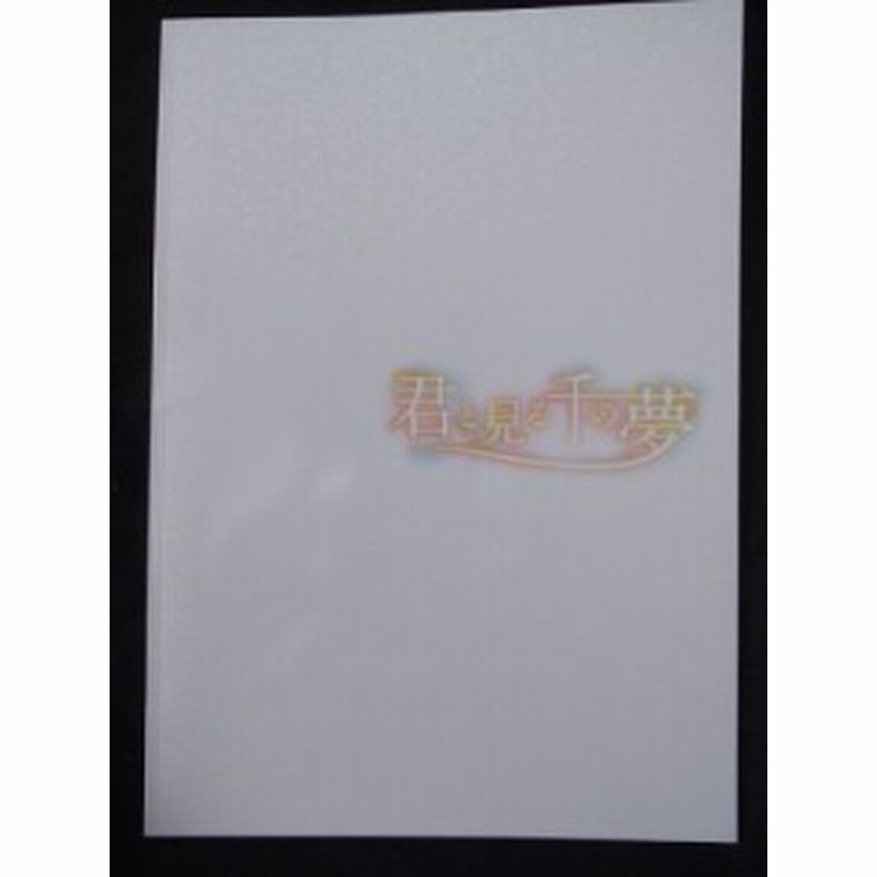 嵐 Arashi 相葉雅紀 10 舞台 君と見る千の夢 パンフレット 中古品 通販 Lineポイント最大1 0 Get Lineショッピング