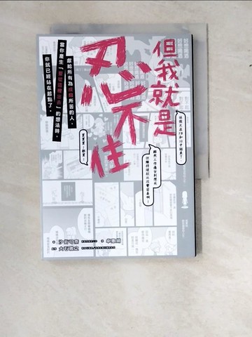 【書寶二手書T4／心靈成長_WWI】但我就是忍不住_汐街可奈,  卓惠娟