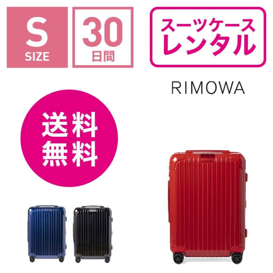 スーツケース レンタル 送料無料 TSAロック≪30日間プラン≫リモワ エッセンシャル RIMOWA Essential MULTIWHEEL 832536(1〜3泊タイプ：Sサイズ：55cm 36L)