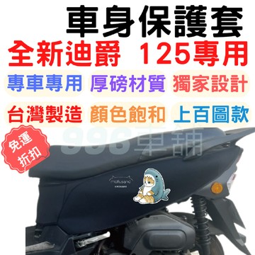 全新迪爵 車套 保護套 DUKE 胖迪爵 防刮車套 機車保護套 龍頭罩 機車車罩 迪爵車套 儀表套 機車防刮套 車罩