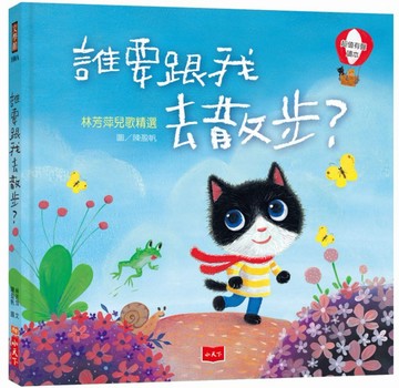誰要跟我去散步？