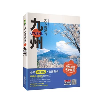 大人的旅行：九州