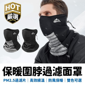 多功能面罩 過濾面罩 圍脖 保暖面罩 圍脖面罩 護臉 保暖 雙功能 抵擋紫外線 機車族 運動族 登山 戶外
