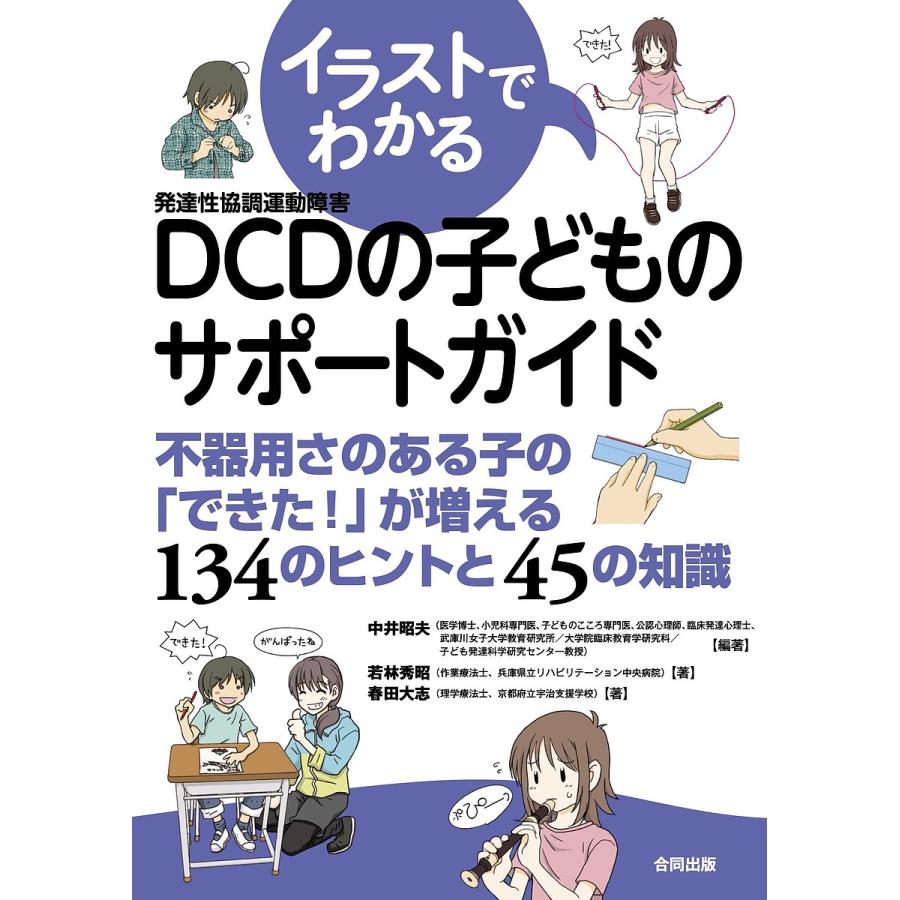 イラストでわかるDCDの子どものサポートガイド 不器用さのある子の できた が増える134のヒントと45の知識