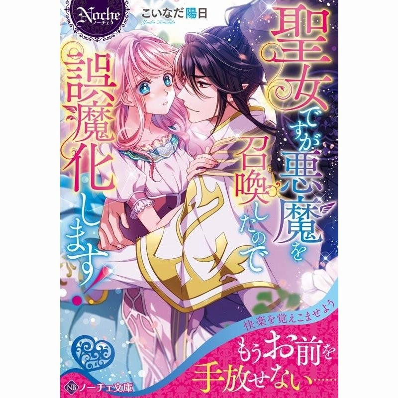 こいなだ陽日 聖女ですが悪魔を召喚したので誤魔化します ノーチェ文庫 Book 通販 Lineポイント最大get Lineショッピング
