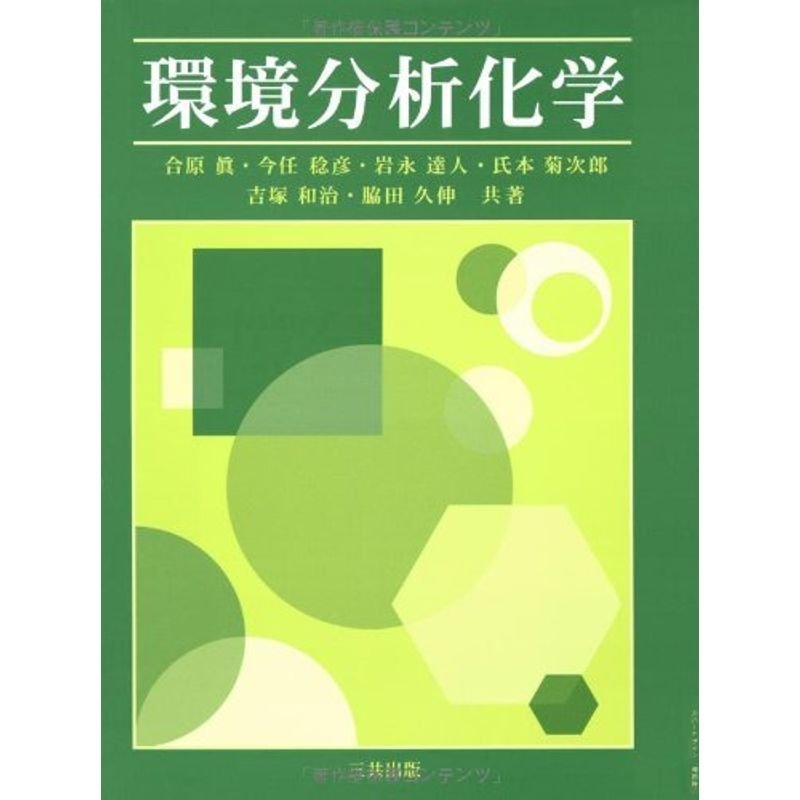 環境分析化学