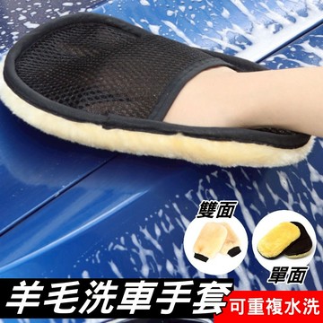 高密度羊毛洗車手套 羊毛手套 纖維洗車布 洗車巾 打蠟海綿 汽車美容玻璃清潔 洗車手套 台灣現貨【VR030523】