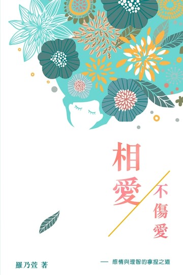 【電子書】相愛不傷愛——感情與理智的拿捏之道