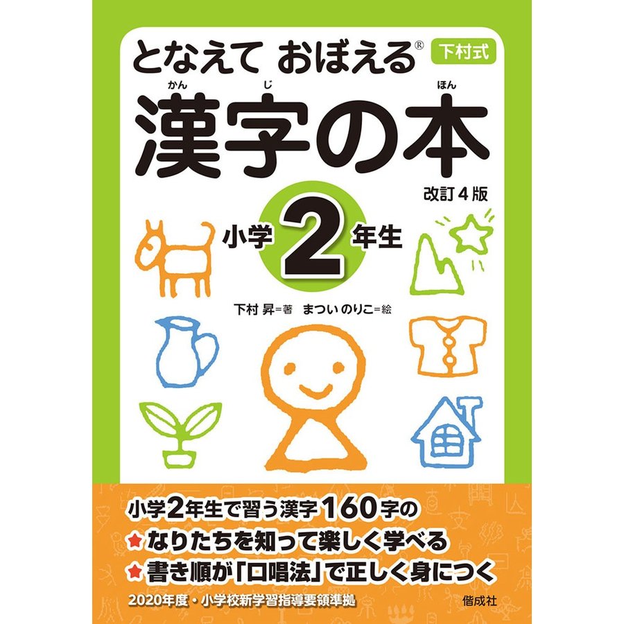 となえておぼえる漢字の本 下村式 小学2年生