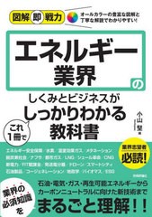 [書籍のメール便同梱は2冊まで] [書籍] エネルギー業界のしくみとビジネスがこれ1冊でしっかりわかる教科書 (図解即戦力:オールカラーの