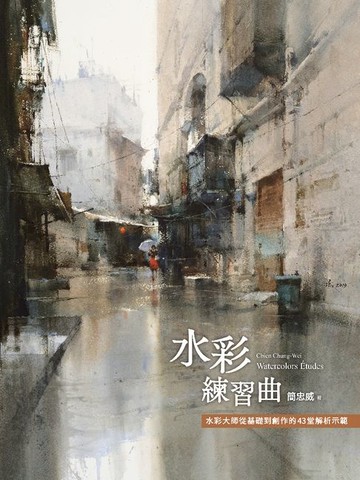 【電子書】水彩練習曲：水彩大師從基礎到創作的43堂解析示範（《看示範．學水彩》暢銷新修版