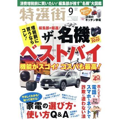 特選街(２０１９年９月号) 月刊誌／マキノ出版