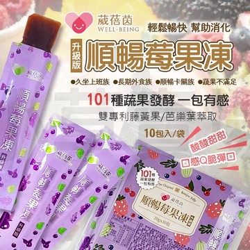 【順暢卡關族福音】葳蓓茵 順暢莓果凍 升級版 果凍酵素 速纖凍 酵素果凍 順暢果凍 蔬果酵素