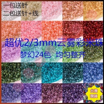 ✨桃園出貨✨串珠材料 手鍊材料 項鍊材料 高品質超優2/3mm雲霧幻彩米珠手工DIY串珠輯珠髮簪流蘇配件50TTX889