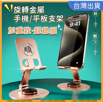 低價🔥【可旋轉加重金屬手機支架】手機支架 可折疊手機架 平板支架 金屬手機架 金屬支架 旋轉支架 懶人手機架 桌上手機架