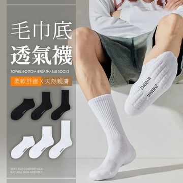 毛巾底透氣網眼襪《台灣出貨》毛巾襪 長襪 中筒襪 短襪 黑襪 白襪 基礎長襪 長筒襪 高筒襪