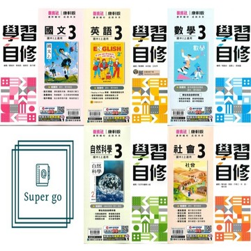 🆕最新版《康軒出版》國中_學習自修(3)_8年級(115上)_國文/英語/數學/自然/社會🥇速配購🥇