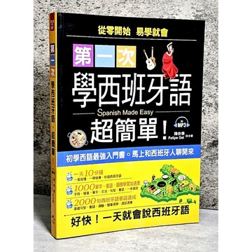 ➤〔特價出清〕書況好➤【缺光碟】第一次學西班牙語，超簡單：好快！一天就會說西班牙語