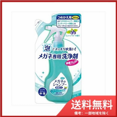 【メール便送料無料】メガネのシャンプー　除菌EX　詰替え160ML
