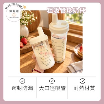 集好選 ---【粗吸管珍奶杯】大象杯 附吸管 環保杯 隨行杯 手搖飲環保杯 吸管杯 手搖杯 隨身杯 飲料杯