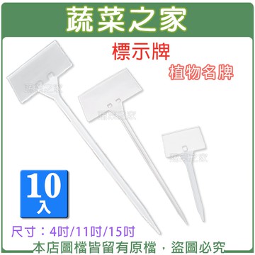 【蔬菜之家】標示牌10入/組(植物名牌.說明牌.標示插牌)-共有3種尺寸