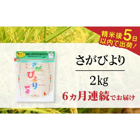 ふるさと納税 令和5年産 さがびより 白米 計12kg（2kg×1袋×6回） 佐賀県 株式会社森光商店[41ACB.. 佐賀県