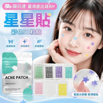 🌈隔日達臺灣倉出貨8H🌈星星貼博創科51貼 臉貼飾品貼 遮瑕 隱形貼 愛豆貼  彩色星星貼 妝容貼 彩色51粒貼