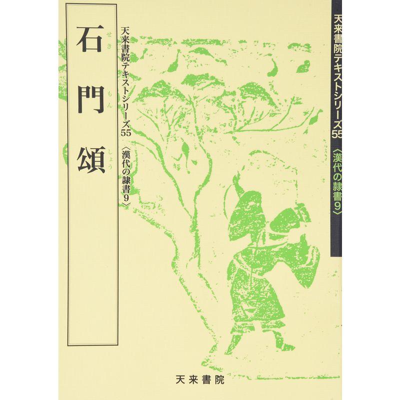 石門頌 (漢代の隷書?天来書院テキストシリーズ)